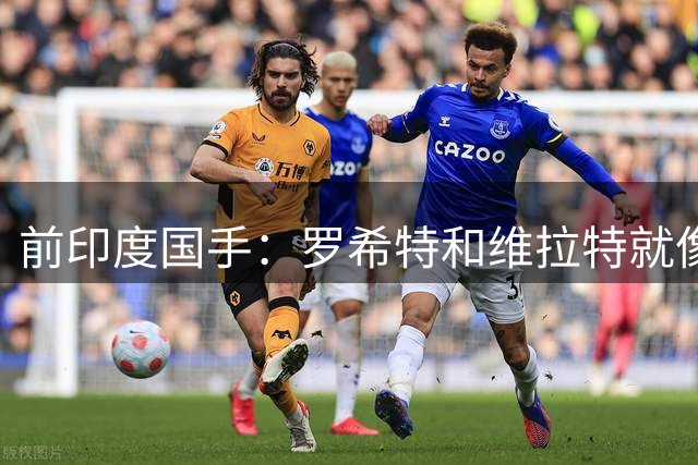 前印度国手：罗希特和维拉特就像梅西，2027世界杯少不了他们