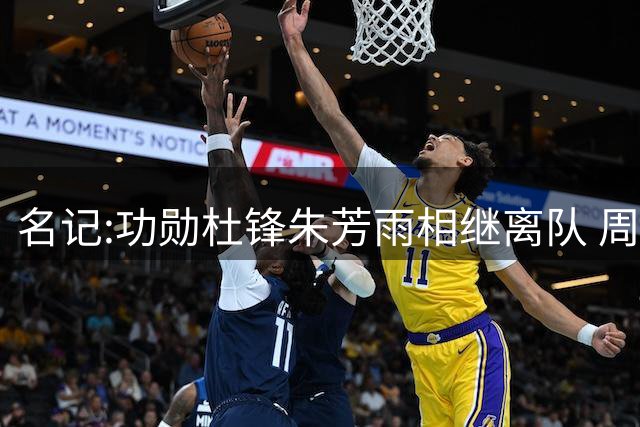 名记:功勋杜锋朱芳雨相继离队 周鹏有望回归出任广东宏远主教练