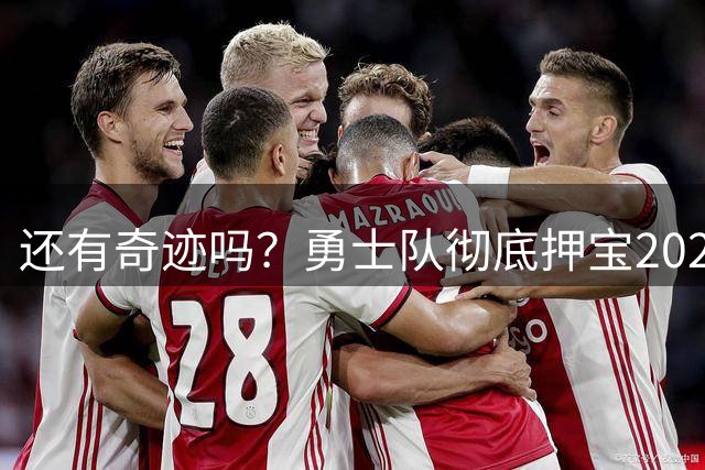 还有奇迹吗？勇士队彻底押宝2027年！奥尼尔锐评库里击败詹姆斯？